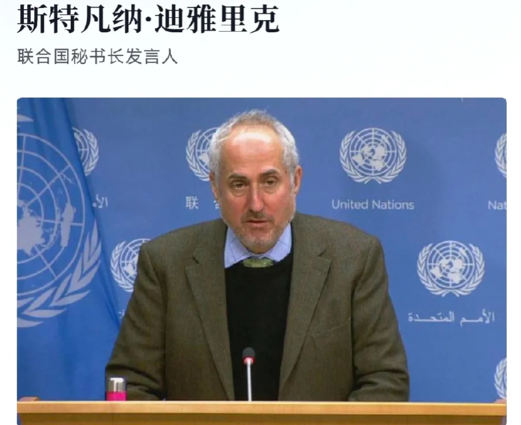 4月11日，联合国秘书长发言人斯特凡纳·迪雅里克罕见就万斯辱华言论要求公开道歉！