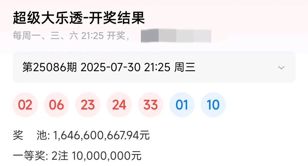 大乐透25086期开奖结果，
25086 02 06 23 24 33 01 1