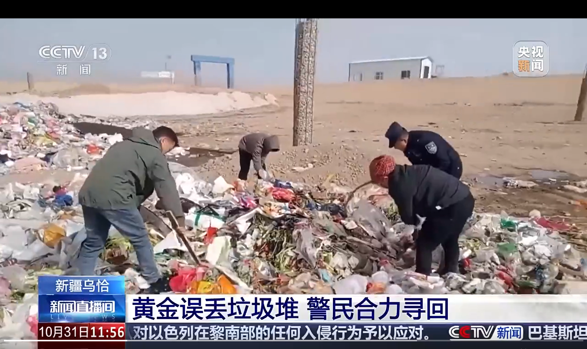 新疆民警在垃圾堆里，为失主寻回1.8万黄金。这事儿看完，我心里五味杂陈，一半是感