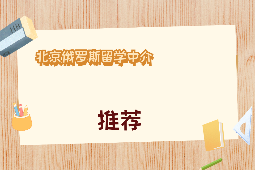 2025年12月北京俄罗斯留学中介十大权威推荐榜！护航升学路