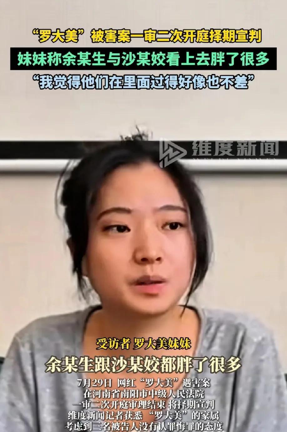 被害人“罗大美”的妹妹说:余某跟沙某都长胖了，而且是白白胖胖，看起来在“里面”过