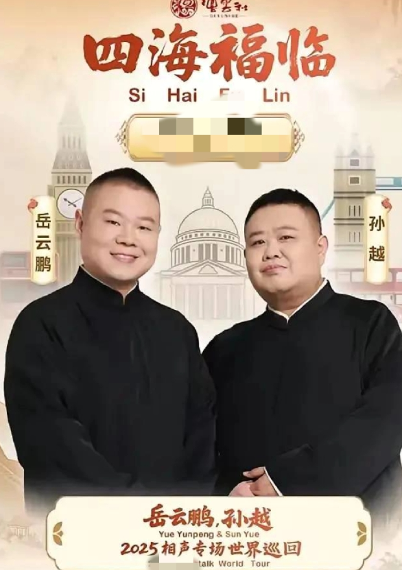 真的替曹云金不服气！因为刚刚看到岳云鹏带队又去巴黎演出了，昨天才结束西安演唱会，