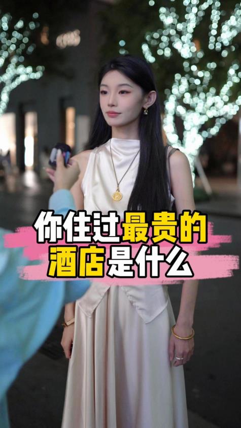 你这一生住过的最贵的酒店是哪个？