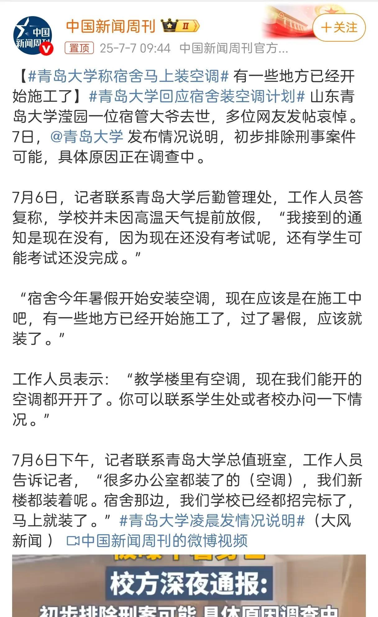 青岛大学宿管大爷去世这事应该是存在特殊情况，而且学校回复称校区正在装空调，对这事