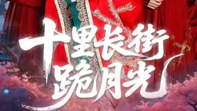 最新短剧《十里长街跪月光》：配角的微光与四季里的岁月流转