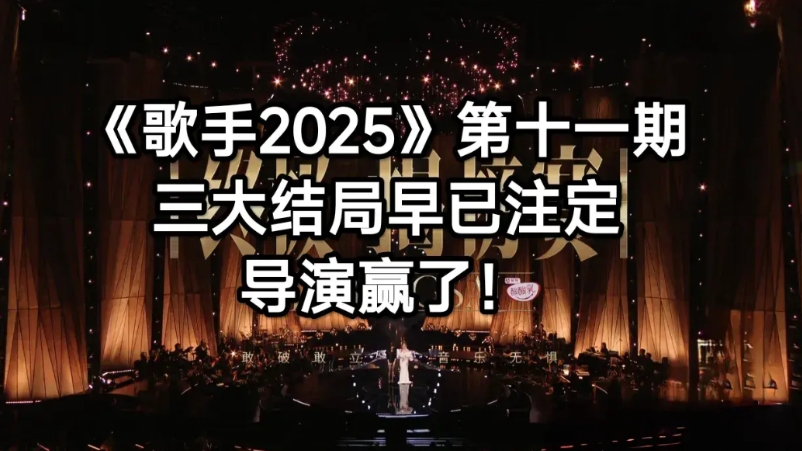 《歌手2025》第十一期，导演赢了

三大结局早已注定

导演从一开始就设定好了