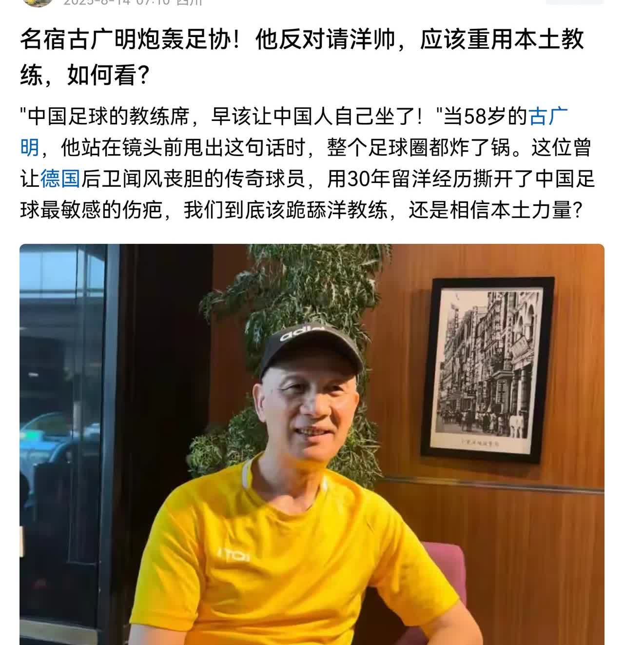 作为一个老球迷，完全赞同古广明的观点！
中国足协用了二十多年时间+十多位洋教练