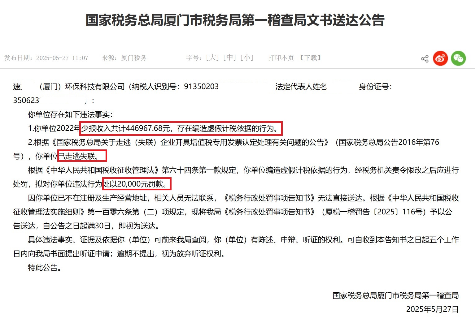 厦门某环保科技公司编造虚假计税依据造成少报收入40多万元，已走逃（失联），拟处20000元罚款