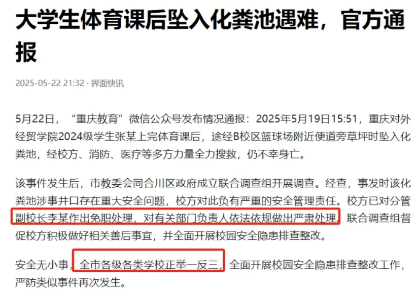 大学生坠入化粪池遇难处理结果来了，调查组认定，化粪池井口存在重大安全问题，校方负