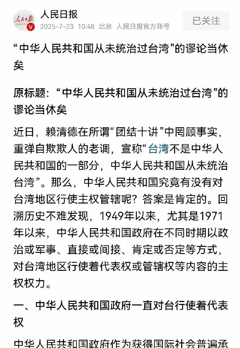 关于台湾，人民日报专门发文！
针对赖清德的两国论，人民日报专门发文，定性台湾，中