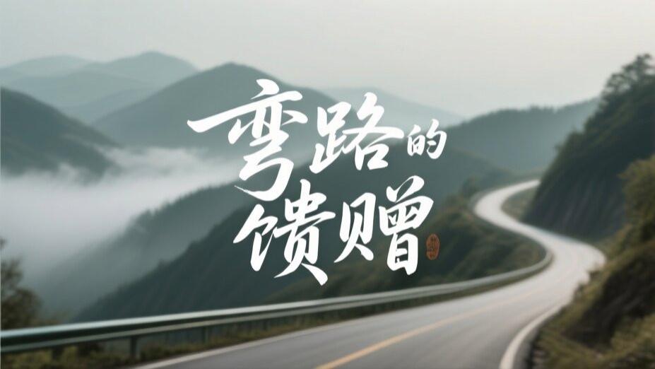 弯路的馈赠：人生最美的风景常在迂回之中