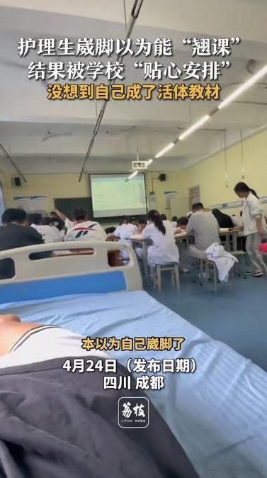 “笑不活了！”四川成都，一护理生不慎崴脚，美滋滋以为能逃过上课，哪料，学校直接搬