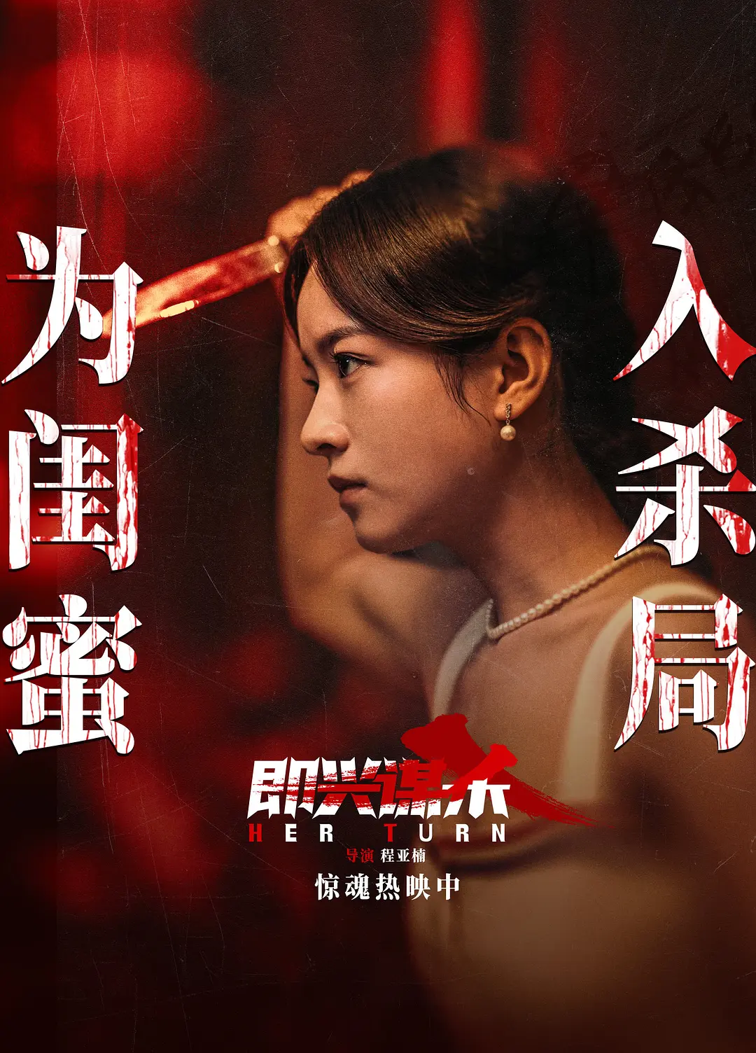    《即兴谋杀》这是一部很棒的国产悬疑惊悚电影，明星卡司全员演技在线，剧本多次