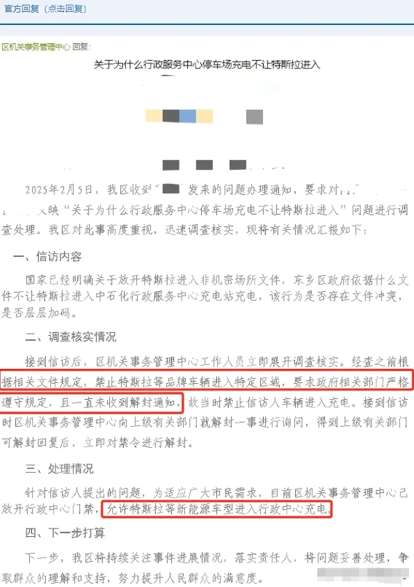 为什么行政服务中心停车场充电不让特斯拉进入，官方回复称根据相关文件规定，禁止特斯