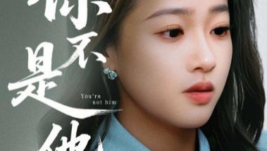 热播短剧 《你不是他》：70 集编织的情感迷网与成长史诗