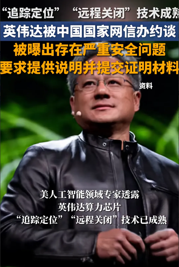 英伟达被中国国家网信办约谈，留安全后门！我们芯片突破到哪一层级，他们就放开哪一级