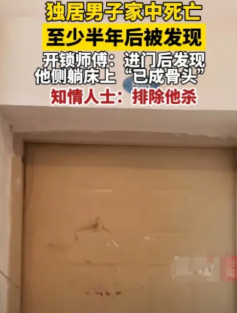 死了都没人收尸！2024年，四川一男子在家中去世，尸臭味道飘散整个小区，大半年才