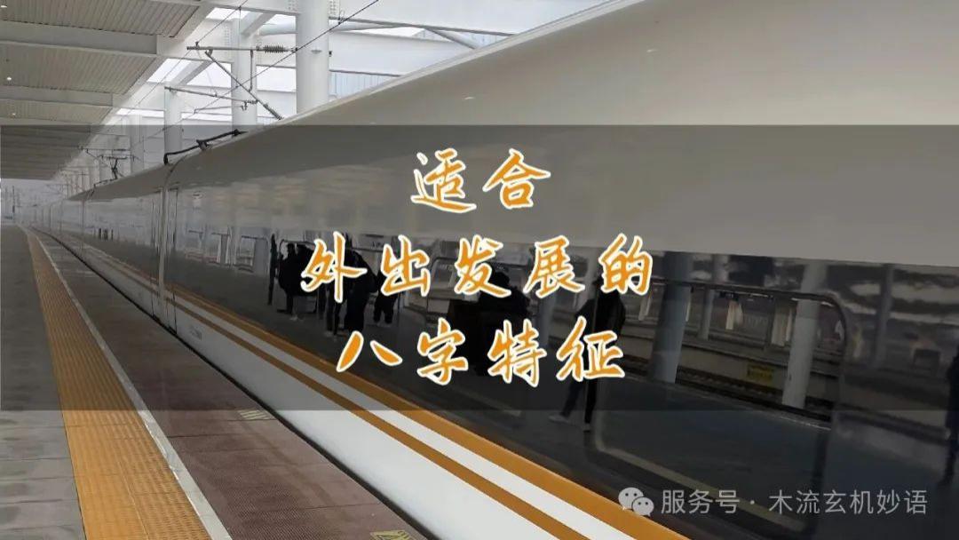 适合外出发展的八字特征