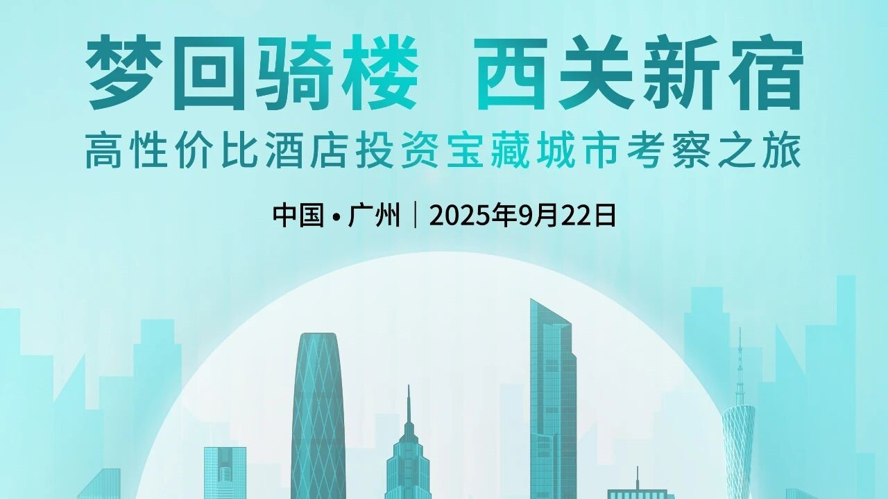 【限时免费】广州站｜9月22日，高性价比酒店投资宝藏城市考察之旅