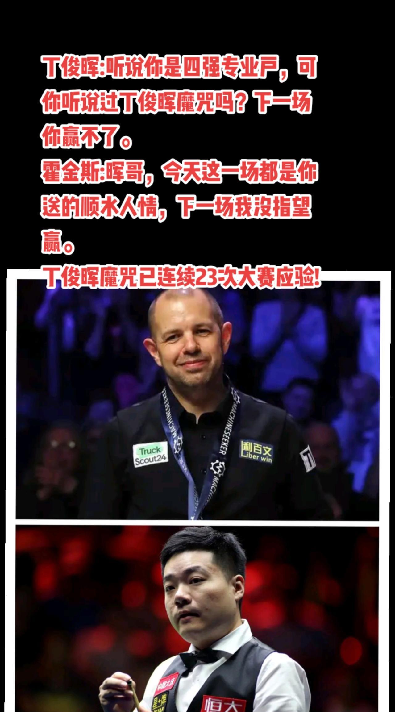 #斯诺克 #台球 #丁俊晖#霍金斯#萬泉斋百笑生