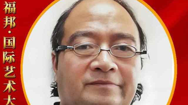 【邓福邦——国际艺术大家专访】同功造诣大家风范