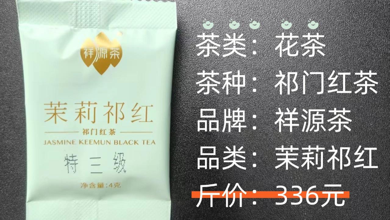 祥源茶-茉莉祁红茉莉花茶评测