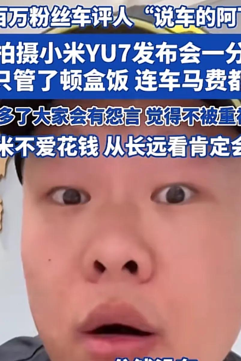 原来夸了这么久只管了一顿盒饭？
百万粉丝大网红说车的阿飞吐槽去小米公司，点评小米