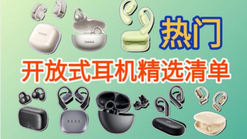 不入耳蓝牙耳机哪个牌子质量好？高质量不入耳开放式耳机推荐