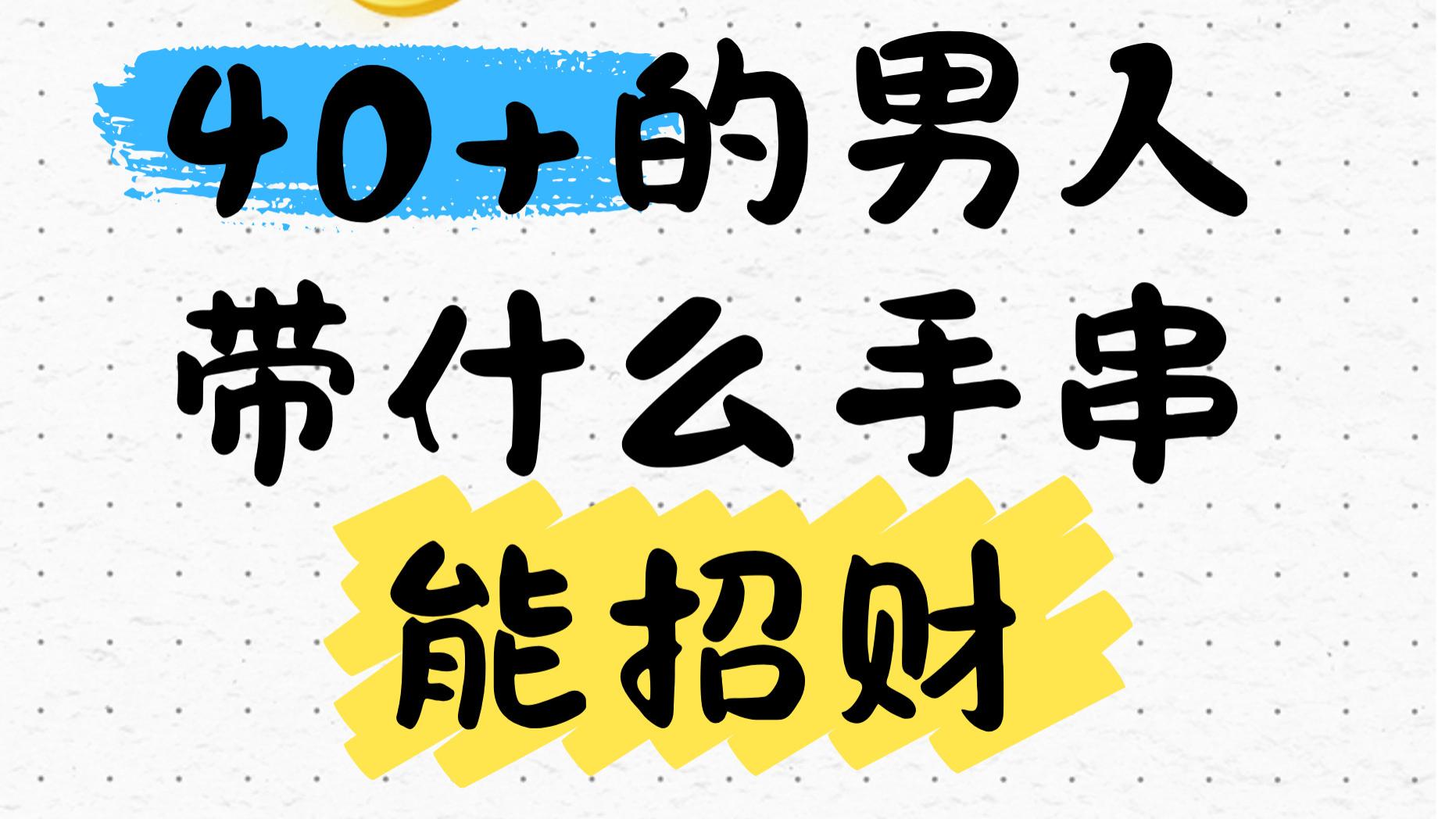 40+的男人带什么手串能招财