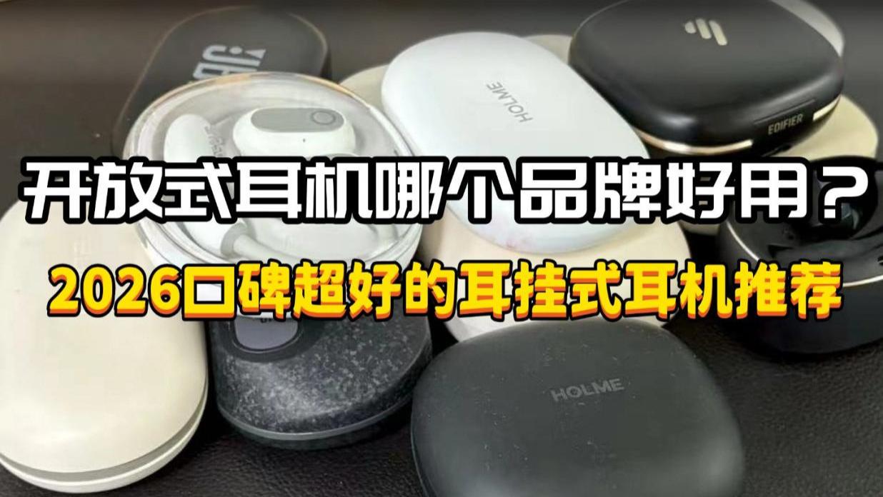 开放式耳机哪个品牌好用？2026口碑超好的耳挂式耳机推荐