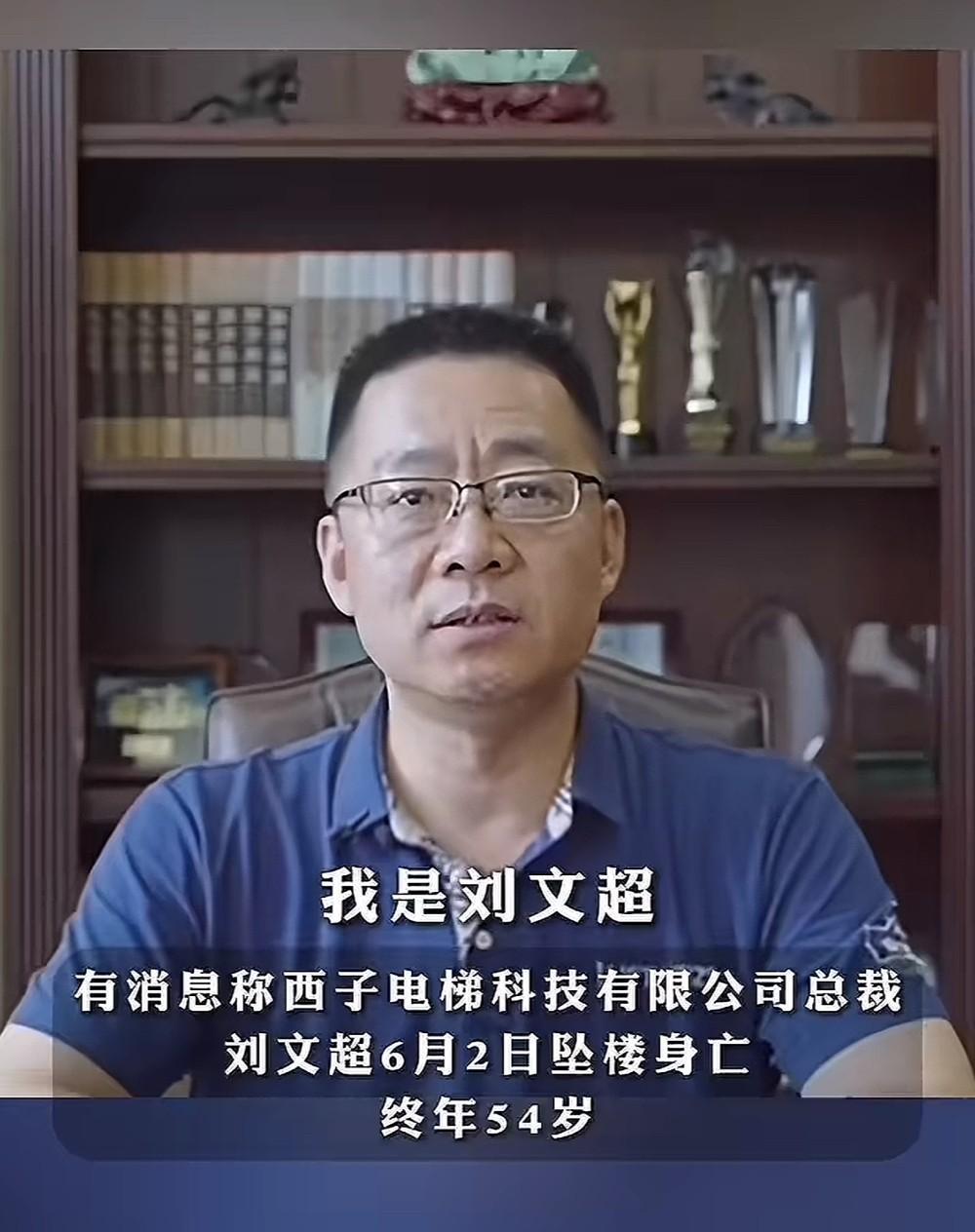 “西子电梯”总裁刘文超离世，
他不是死于负债，
也不是死于意外，而是
——死于内