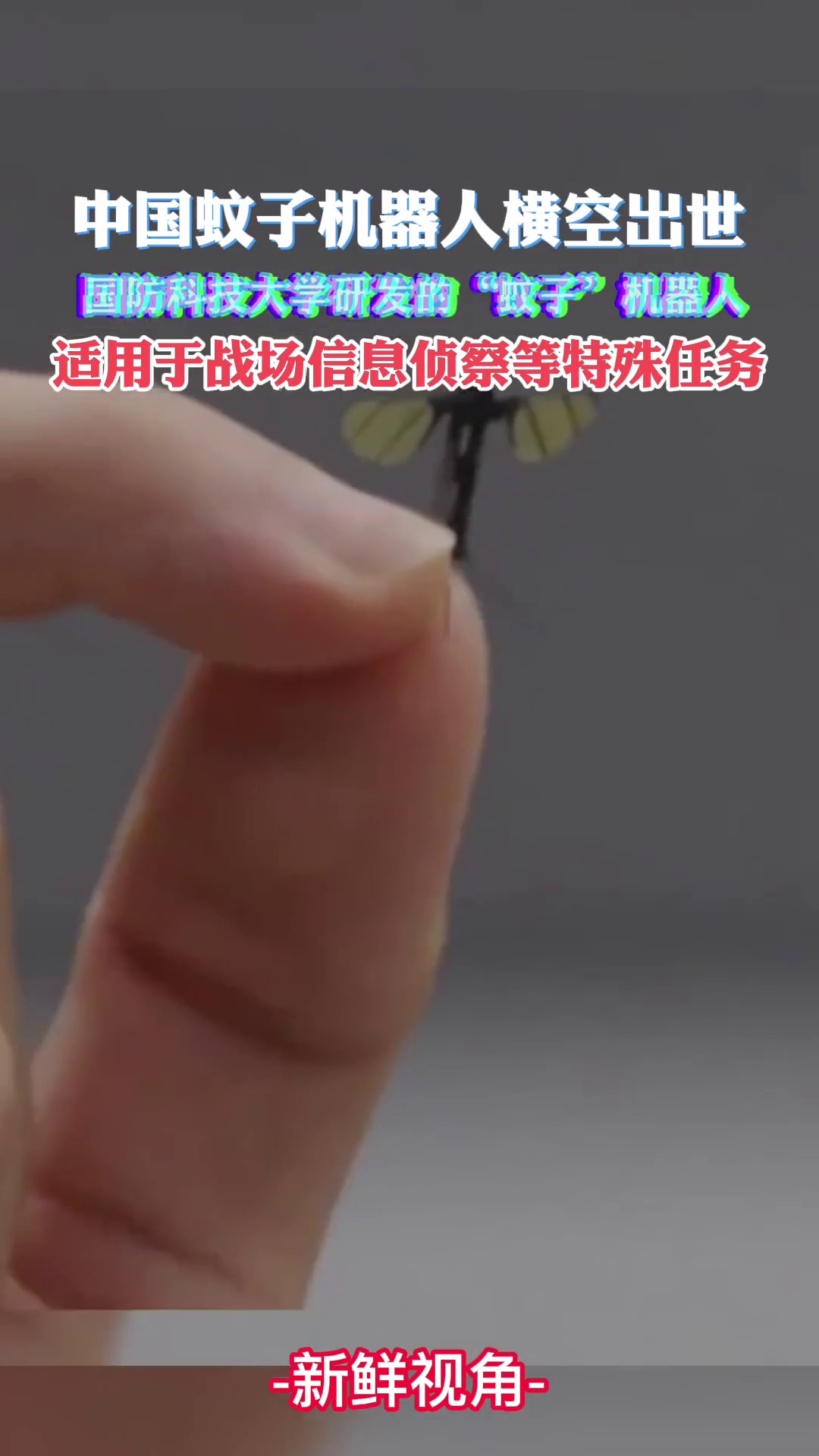 中国蚊子机器人横空出世 适用于战场信息侦察等特殊任务
