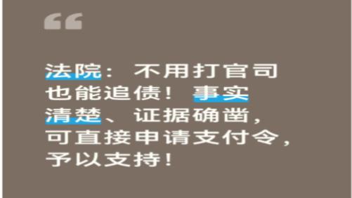 法院：不用打官司也能追债！事实清楚、证据确凿，可直接申请支付令，予以支持！