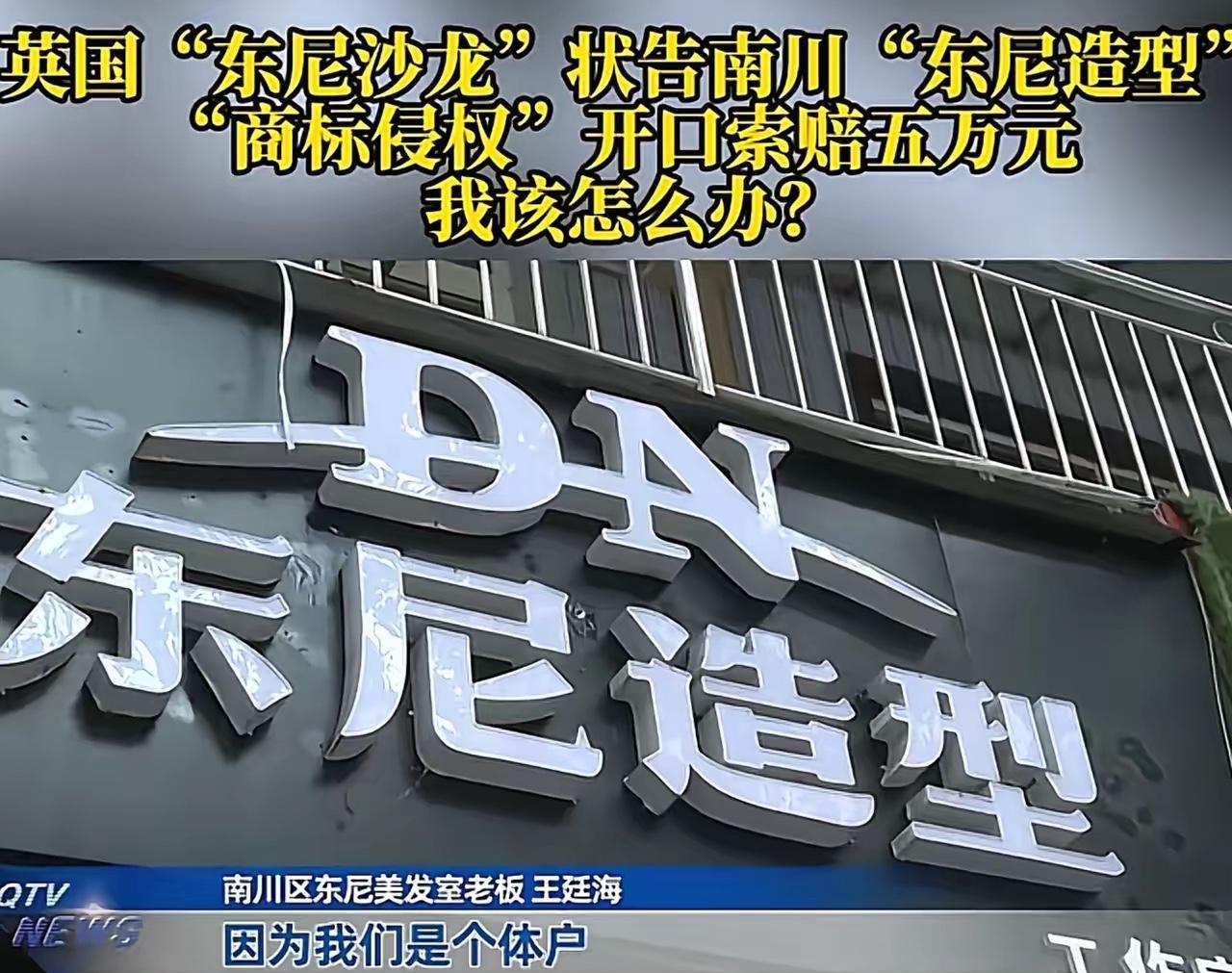 “英国人讹到中国来了？”重庆，一男子的理发店开了7年，突然被英国的一家公司给起诉