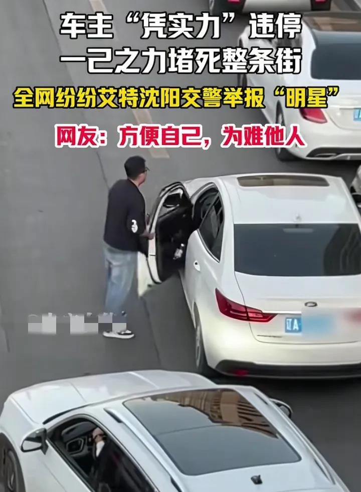 他不是懊悔，是害怕了。
近期沈阳一哥们把车停在了路中央，造成了大面积堵车，让他挪