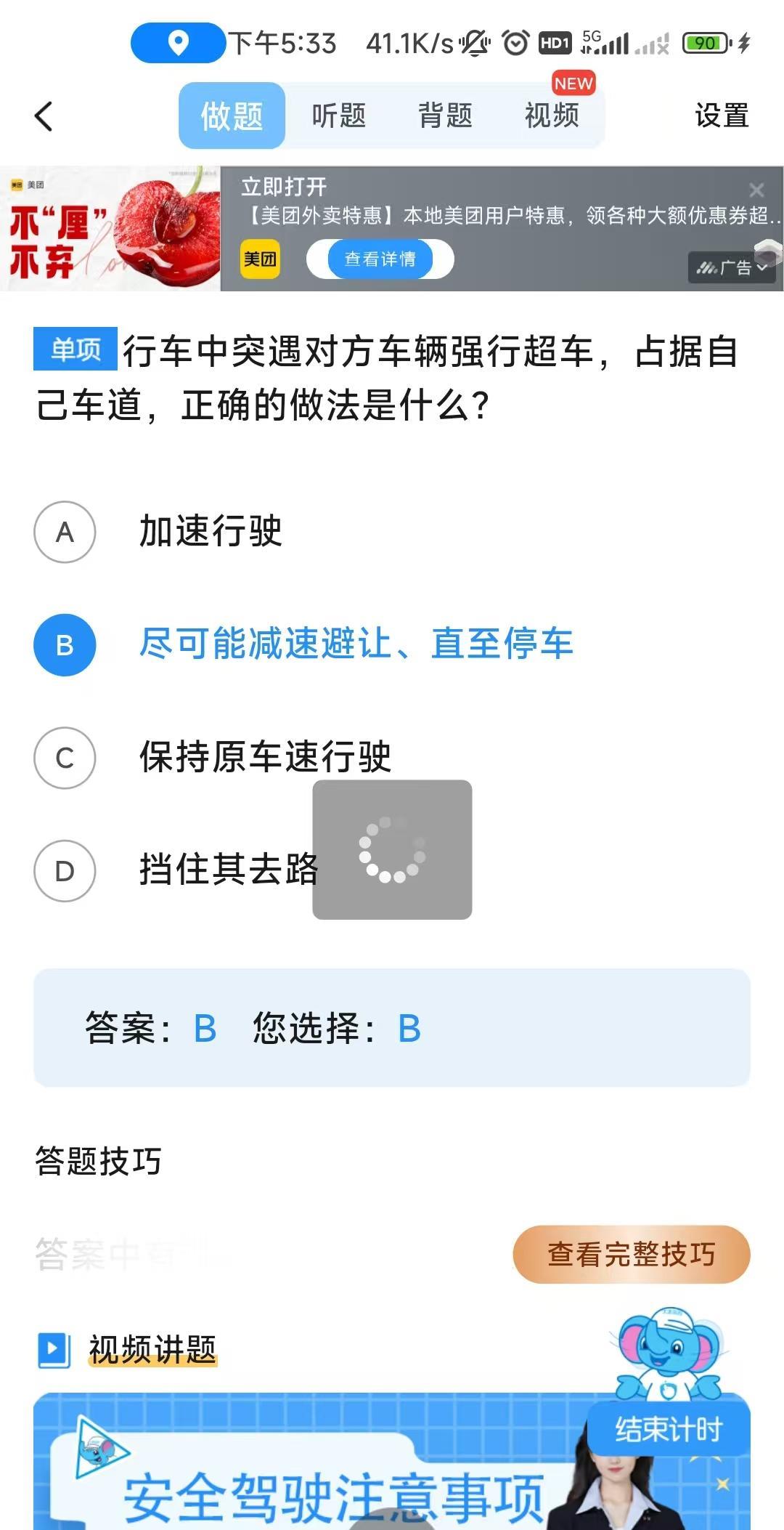 刷科目四；
看见这个题：
行车中突遇对方车辆强行超车，占据自己车道，正确的做法是