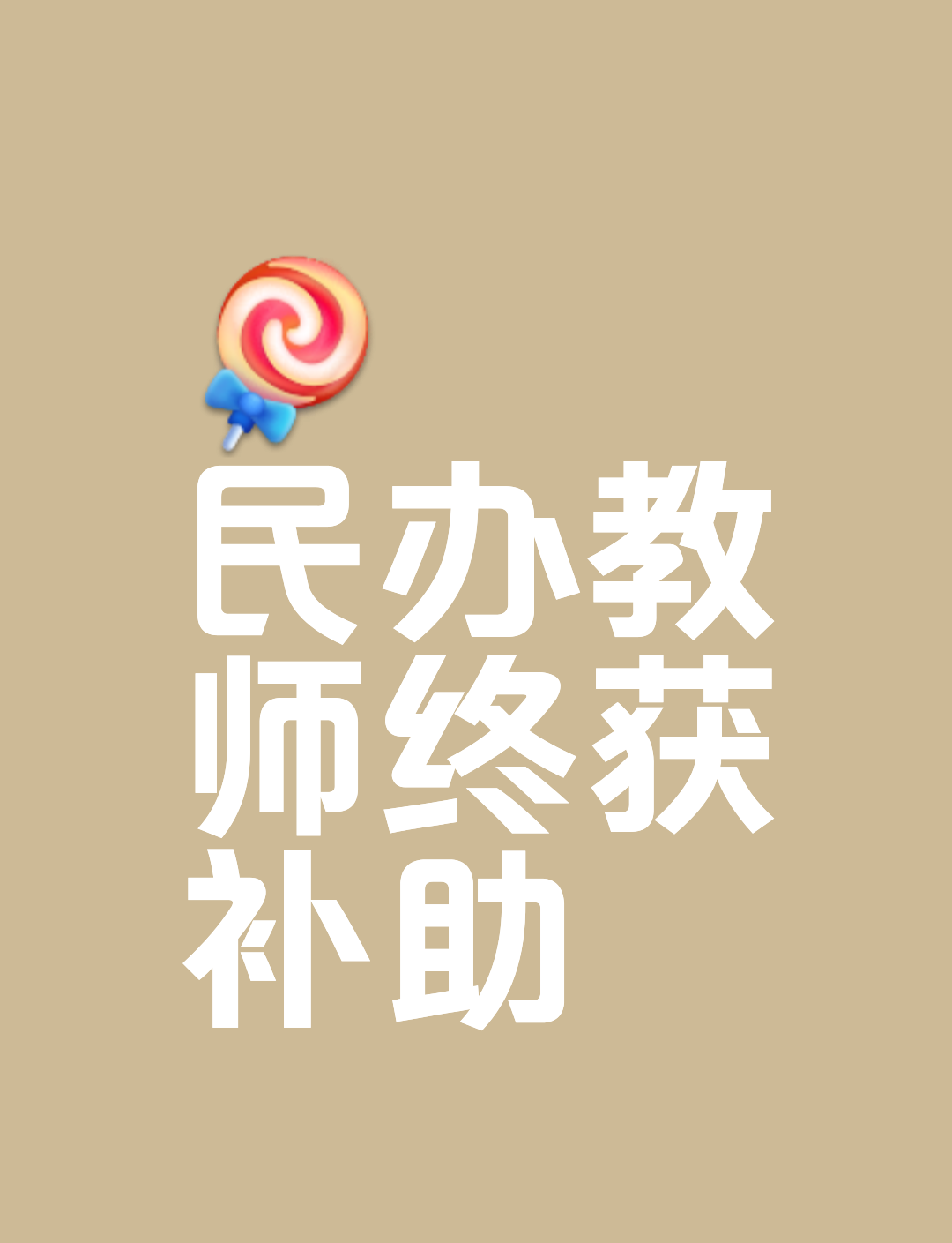 教育部终于出手 原民办代课教师最低月工资补助来了，他们等了30年！（松松老师）
