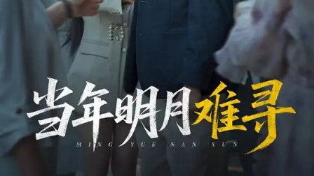 短剧《当年明月难寻》：藏在时光褶皱里的未言情愫