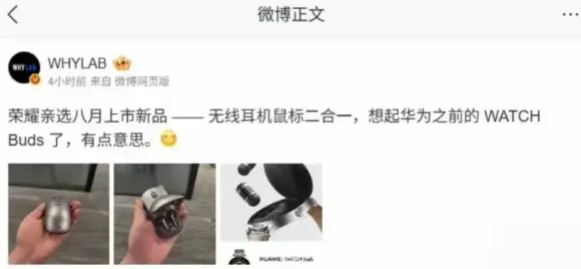 荣耀这波操作绝了！简直是打工人和学生党的福音！

据说8月将推出耳机鼠标二合一神