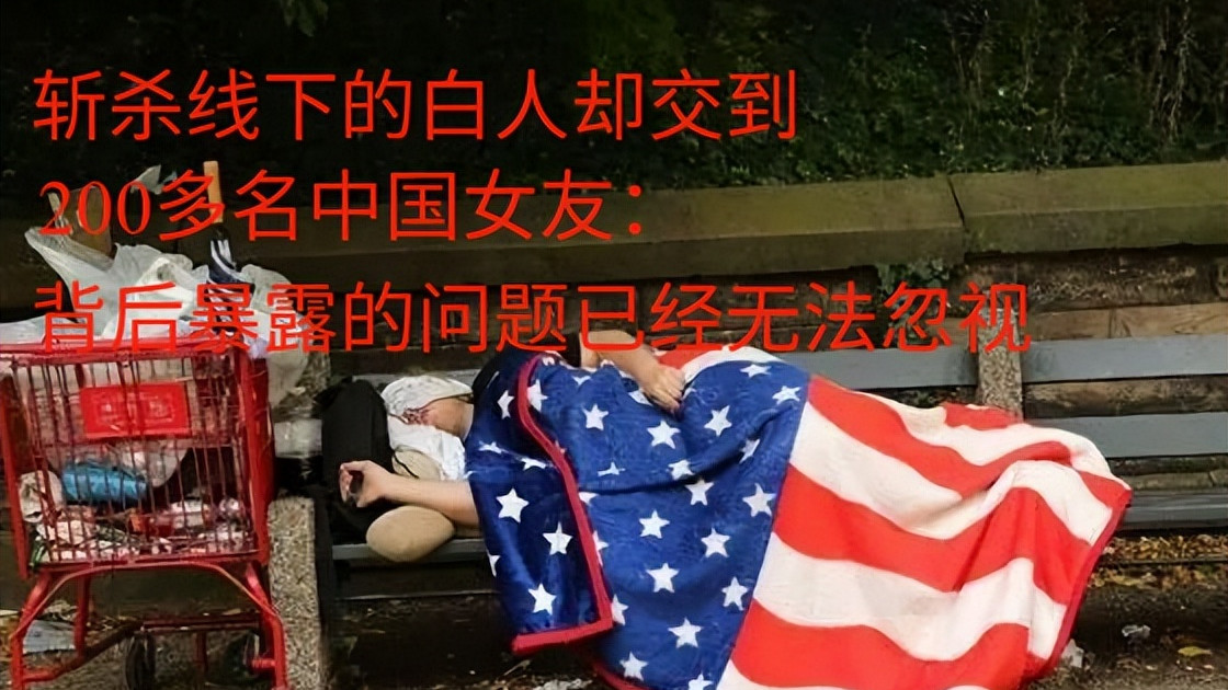 “斩杀线”下的白人交到200名中国女友：背后暴露的问题无法忽视