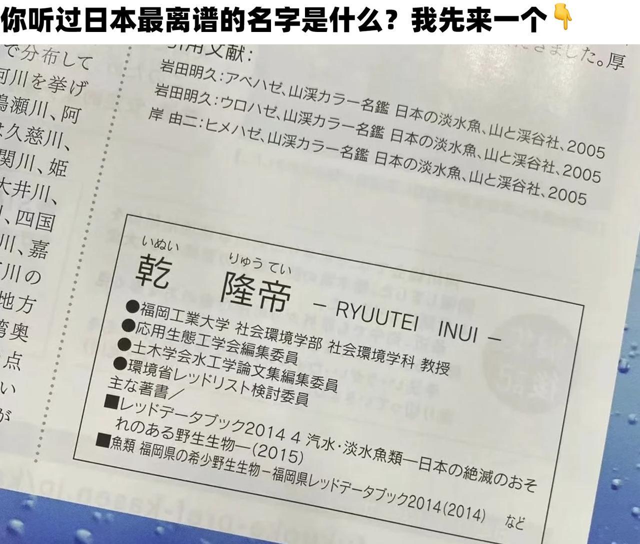 你听过日本最离谱的名字是什么？我先来一个：乾隆帝