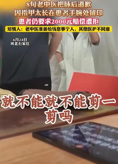 “必须严惩！”6月24日，河北，一男子去找当地一位80岁老中医把脉，谁知因为老人