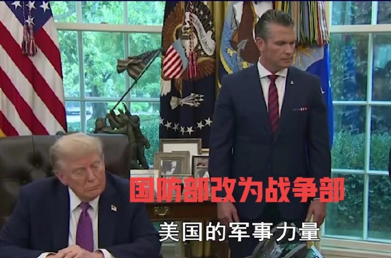 好战的本性暴露无疑，美国总统特朗普在9月5日把美国国防部改为战争部，看是简单的改