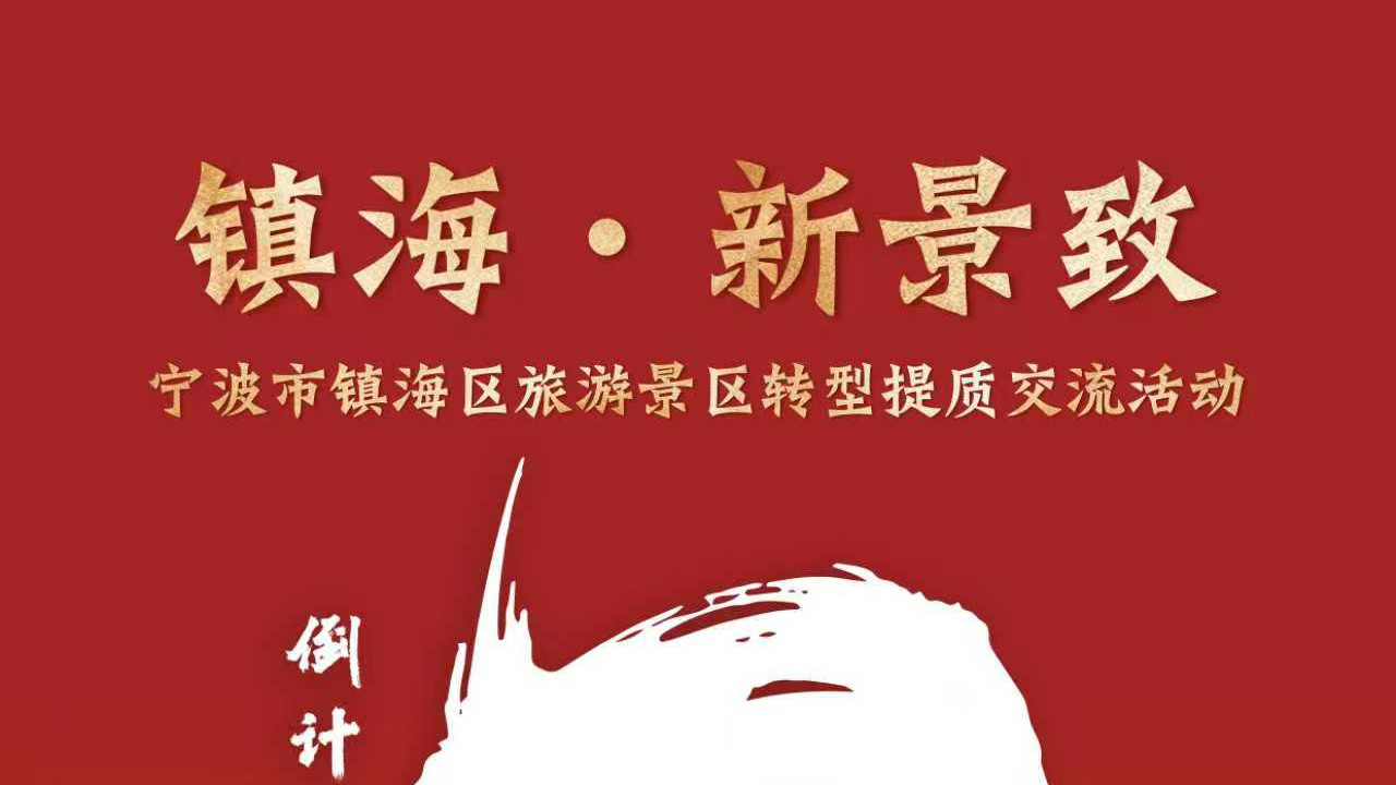 【倒计时2天】宁波市镇海区旅游景区转型提质交流活动即将启幕！