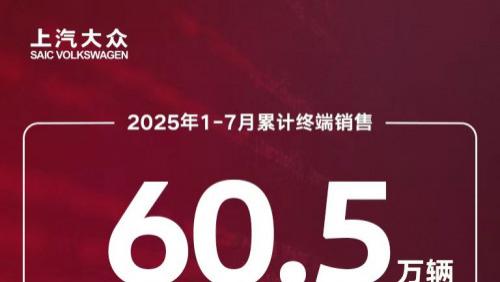 上汽大众前七月销量稳健提升 合资2.0战略引领产品与技术焕新