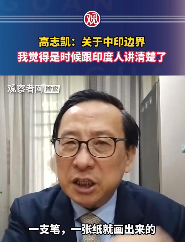 “关于中印边界的事情，是时候跟印度人说清楚了。”这是高志凯教授在面对采访时所说的