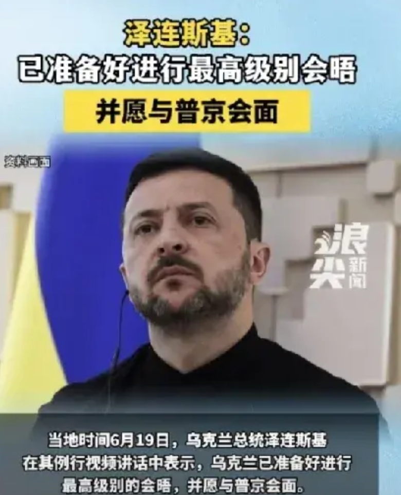 证实了！
泽连斯基：我想和俄总统总统见面。正式表示想要和谈了，结束战争给民众正常