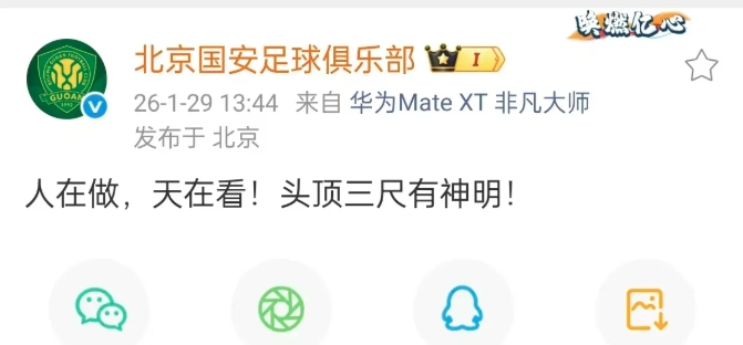 有反转！北京国安官方发文：人在做，天在看