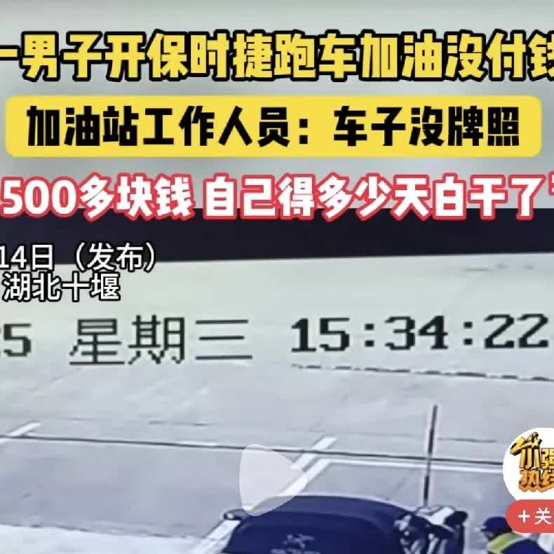 开豪华装X车的人未必有钱。

12号，福建一开保时捷跑车的人，去油站加油，趁
