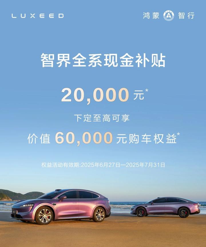 智界出牌了，全系现金补贴 2 万 ，叠加权益最高 6 万优惠，截止7月31日。余
